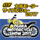 大阪モーターサイクルショー2017