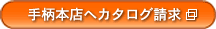 手柄本店へカタログ請求
