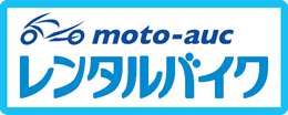 moto-auc レンタルバイク