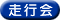 走行会