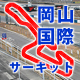 岡山国際サーキット