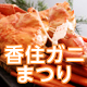 第11回香住ガニまつり