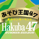 Hakuba47