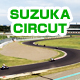 鈴鹿サーキット
