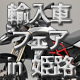 輸入車フェア