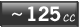 under125cc